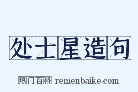 处士星造句是什么意思的图片